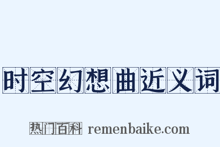 时空幻想曲近义词是什么意思的图片